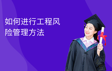 加固工程風(fēng)險(xiǎn)控制的最佳實(shí)踐