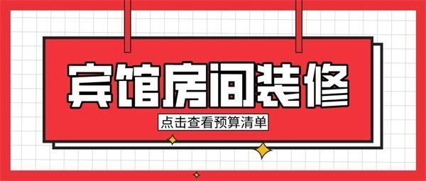 50個(gè)房間賓館投資預(yù)算