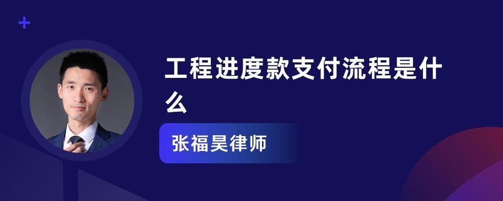 工程進度款支付流程詳解