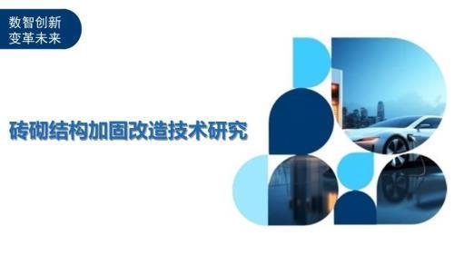 加固改造行業(yè)技術(shù)創(chuàng)新案例 行業(yè)新聞 第4張