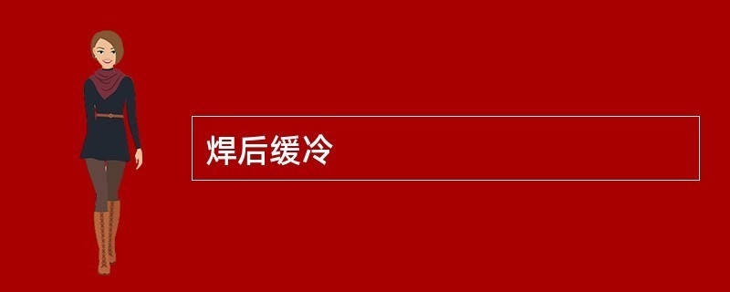 焊接后緩冷技術(shù)的應(yīng)用 行業(yè)新聞 第3張