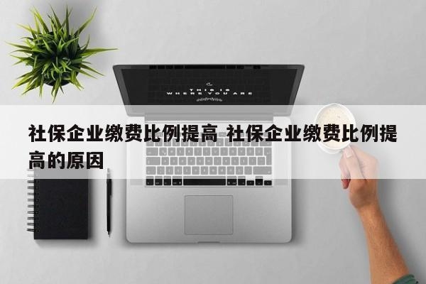加固公司社保繳納比例