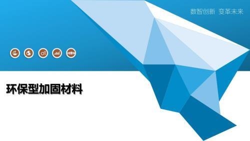 加固行業(yè)環(huán)保材料新進展 行業(yè)新聞 第3張 加固行業(yè)環(huán)保材料新進展 行業(yè)新聞 第3張