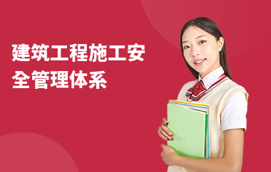 建筑安全管理國際認(rèn)證