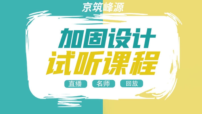 加固設計培訓資源獲取 行業(yè)新聞 第3張 加固設計培訓資源獲取 行業(yè)新聞 第3張