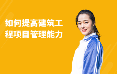 加固施工員如何提升項目管理能力 行業(yè)新聞 第3張