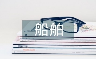 船舶企業(yè)成本管理的創(chuàng)新方法 行業(yè)新聞 第3張 船舶企業(yè)成本管理的創(chuàng)新方法 行業(yè)新聞 第3張