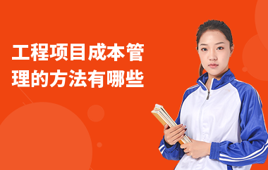 加固施工員如何控制成本