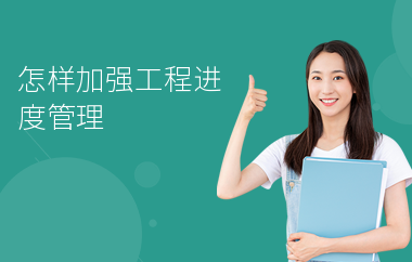 加固施工進(jìn)度管理技巧