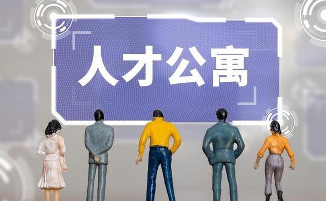 工業(yè)用地改人才公寓 行業(yè)新聞 第5張 工業(yè)用地改人才公寓 行業(yè)新聞 第5張