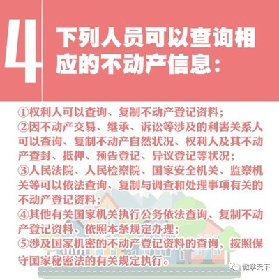 不動(dòng)產(chǎn)登記信息查詢指南 行業(yè)新聞 第5張 不動(dòng)產(chǎn)登記信息查詢指南 行業(yè)新聞 第5張