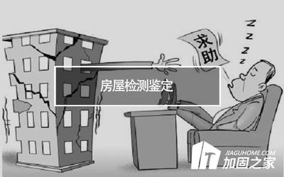 結(jié)構(gòu)改造安全性評(píng)估方法