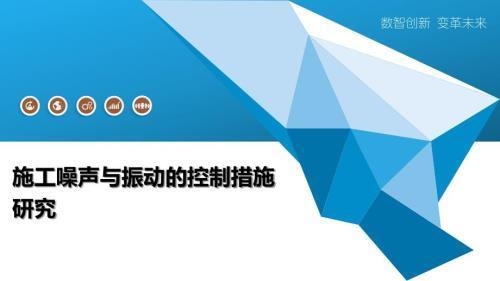 加固施工中的噪聲控制技術(shù)