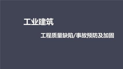 加固工程事故預(yù)防技術(shù) 行業(yè)新聞 第4張