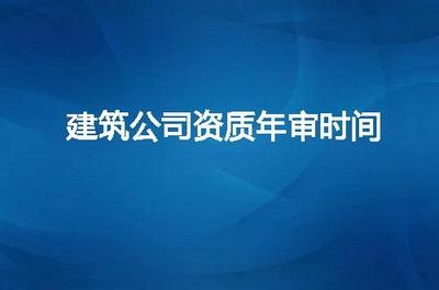 建筑資質(zhì)年審費(fèi)用標(biāo)準(zhǔn)查詢 行業(yè)新聞 第5張