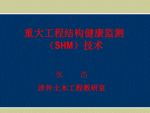 加固后結(jié)構(gòu)健康監(jiān)測(cè)技術(shù) 行業(yè)新聞 第4張