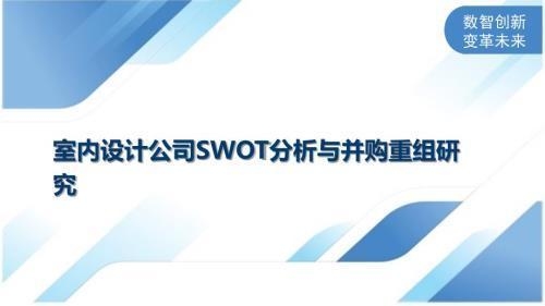 加固設(shè)計(jì)行業(yè)并購案例分析