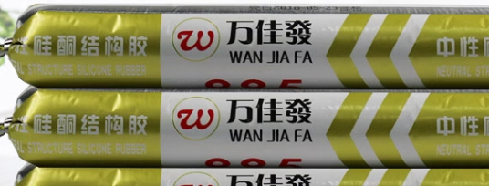 結(jié)構(gòu)膠耐久性測試標準 行業(yè)新聞 第2張 結(jié)構(gòu)膠耐久性測試標準 行業(yè)新聞 第2張