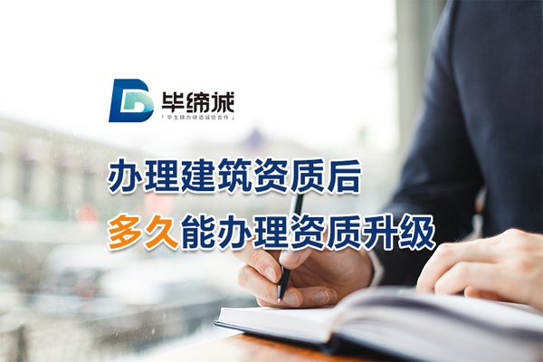 建筑業(yè)資質(zhì)升級(jí)流程