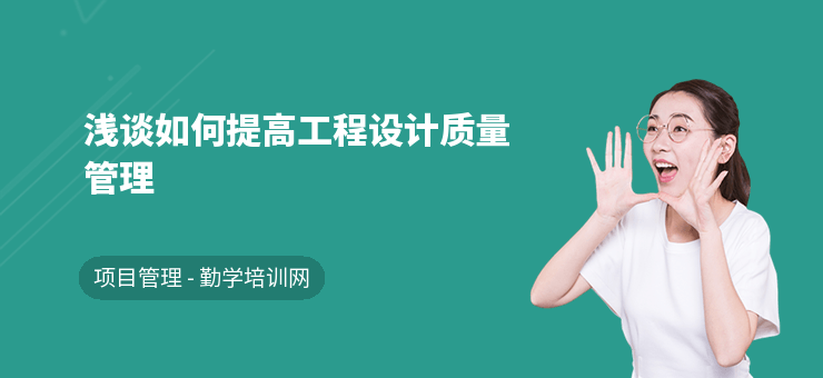 結(jié)構(gòu)設(shè)計(jì)師如何提升項(xiàng)目管理能力