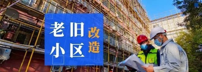 老舊房屋改造政策查詢 行業(yè)新聞 第1張