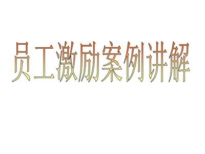 加固設(shè)計公司員工激勵策略 行業(yè)新聞 第3張 加固設(shè)計公司員工激勵策略 行業(yè)新聞 第3張