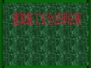 建筑施工安全法規(guī)解讀 行業(yè)新聞 第2張
