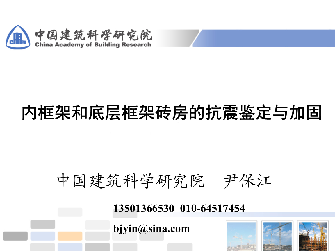 建筑加固技術(shù)的國際研究趨勢(shì)，建筑加固技術(shù)研究進(jìn)展