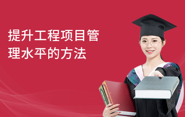 結(jié)構(gòu)設(shè)計項目管理技巧，掌握結(jié)構(gòu)設(shè)計項目管理技巧，提升項目