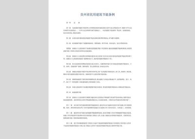 建筑節(jié)能法規(guī)的具體內(nèi)容，節(jié)能法規(guī)的詳細(xì)解讀