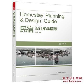 民宿設(shè)計實戰(zhàn)指南pdf，民宿設(shè)計實戰(zhàn)指南，從構(gòu)思到實現(xiàn) 行業(yè)新聞 第2張