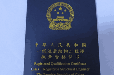 結(jié)構(gòu)工程師資格認證流程，工程師資格認證流程詳解 行業(yè)新聞 第1張