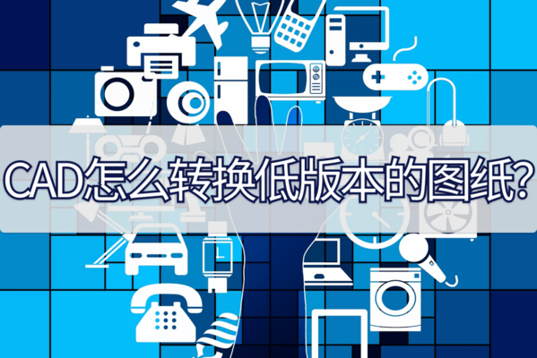 CAD圖紙版本轉(zhuǎn)換注意事項(xiàng)，D圖紙版本轉(zhuǎn)換的注意事項(xiàng) 行業(yè)新聞 第2張