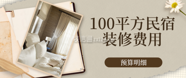 民宿設(shè)計(jì)收費(fèi)標(biāo)準(zhǔn)是多少，設(shè)計(jì)收費(fèi)標(biāo)準(zhǔn)