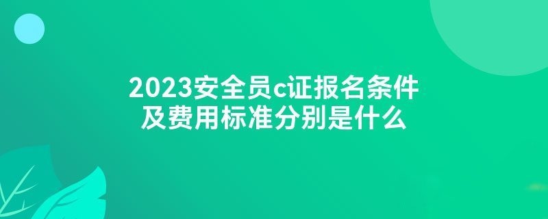 建筑安全員證報考條件詳解，安全員證報考指南，詳解報考條件 行業(yè)新聞 第5張