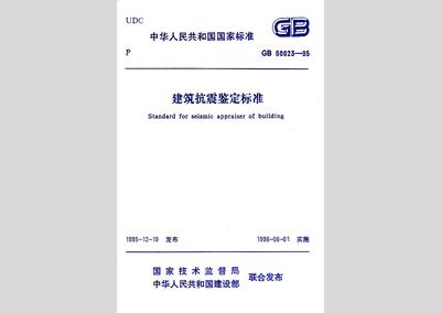 建筑抗震性能評價(jià)標(biāo)準(zhǔn)探討，抗震性能評價(jià)標(biāo)準(zhǔn)探討