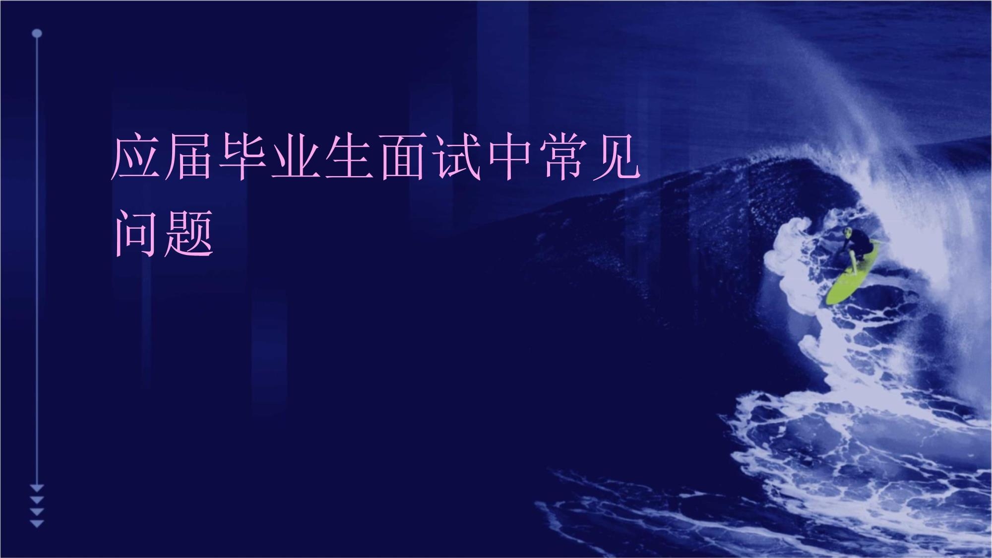 建筑行業(yè)求職面試常見問題，建筑行業(yè)求職面試，常見問題全解析 行業(yè)新聞 第2張