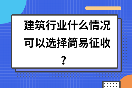 建筑行業(yè)稅收違法簡易征收案例，幾種不同風(fēng)格的標題供你參考，，直白型，建筑行業(yè)稅收違法之簡易征收典型案例剖析，警示型，警惕！建筑行業(yè)稅收違法簡易征收真實案例曝光，專業(yè)型，聚焦建筑行業(yè)，稅收違法簡易征收案例深度解讀 行業(yè)新聞 第2張