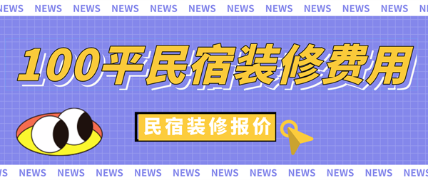 民宿設計費收費標準表最新，民宿設計費最新收費標準