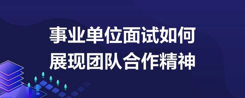 面試中如何展現(xiàn)團(tuán)隊協(xié)作能力，面試攻略，高效展現(xiàn)團(tuán)隊協(xié)作能力的黃金