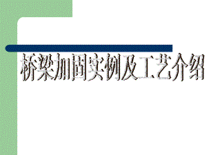橋梁加固施工周期案例分析，幾種不同風(fēng)格的標(biāo)題供你參考，，專業(yè)嚴(yán)謹(jǐn)風(fēng)，橋梁加固施工周期實(shí)例深度剖析，實(shí)用導(dǎo)向風(fēng)，聚焦橋梁加固，施工周期案例全解析，懸念吸引風(fēng)，揭秘！橋梁加固施工周期 行業(yè)新聞 第3張