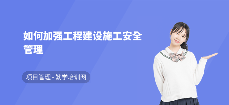 如何構(gòu)建有效的加固工程安全管理組織？加固工程安全管理組織的高效