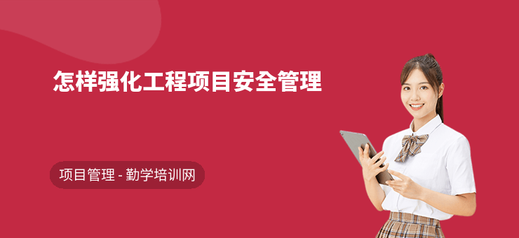 如何構(gòu)建有效的加固工程安全管理組織？加固工程安全管理組織的高效