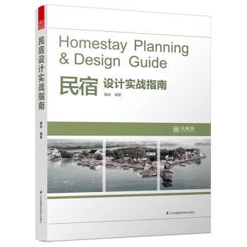 民宿設(shè)計實戰(zhàn)指南電子書，供你參考，突出了核心主題且具有一定吸引力，，解鎖民宿設(shè)計密碼，實戰(zhàn)指南電子書全解析，民宿設(shè)計寶典，一本實戰(zhàn)指南電子書帶你玩轉(zhuǎn)，從入門到精通，民宿設(shè)計實戰(zhàn)指南