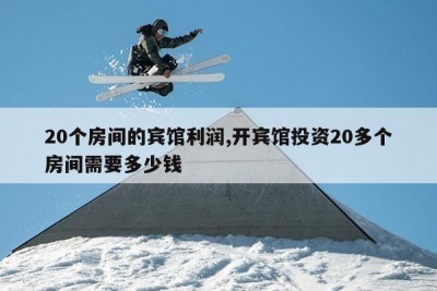 開20個(gè)房間賓館一年能掙多少錢，幾種不同風(fēng)格的標(biāo)題供你參考，，實(shí)用直白型，開20個(gè)房間賓館，一年盈利幾何？，懸念吸引型，揭秘！20間客房的賓館一年能賺多少真金白銀？，行業(yè)探討型，聚焦，擁有20個(gè)房間的賓館年度