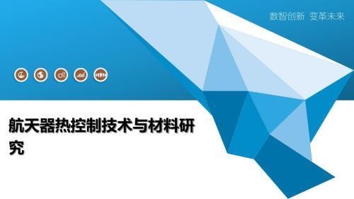 航天器耐高溫材料的未來發(fā)展趨勢 行業(yè)新聞 第3張
