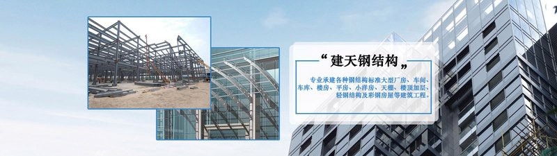 溫州鋼結(jié)構(gòu)設(shè)計公司（溫州地區(qū)多家專業(yè)從事鋼結(jié)構(gòu)設(shè)計與施工的企業(yè)）