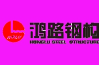 金寨鋼結(jié)構(gòu)設(shè)計(jì)公司（金寨縣華成建筑鋼結(jié)構(gòu)有限公司怎么樣）