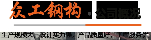 高明鋼結(jié)構(gòu)設(shè)計(jì)公司（高明區(qū)部分鋼結(jié)構(gòu)設(shè)計(jì)公司gaoming.bjlanyuansj） 行業(yè)新聞 第5張