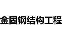 長豐鋼結(jié)構(gòu)設(shè)計公司（長豐縣哪家鋼結(jié)構(gòu)設(shè)計公司口碑最好？） 行業(yè)新聞 第2張